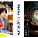 Portrait de l'auteur Osamu Sugimura à gauche et couverture de son livre illustré d'une pièce gothique aux tons sombres et fleuris à droite.