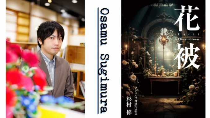 Portrait de l'auteur Osamu Sugimura à gauche et couverture de son livre illustré d'une pièce gothique aux tons sombres et fleuris à droite.